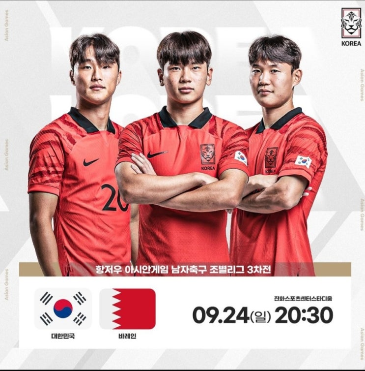  [2022 항저우 아시안게임 축구] 대한민국 vs 바레인 경기 일정 및 중계