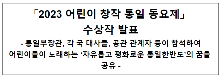 「2023 어린이 창작 통일 동요제」 수상작 발표