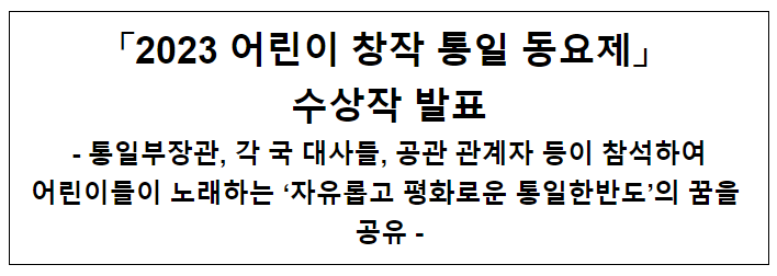 「2023 어린이 창작 통일 동요제」 수상작 발표 「2023 어린이 창작 통일 동요제」 수상작 발표
