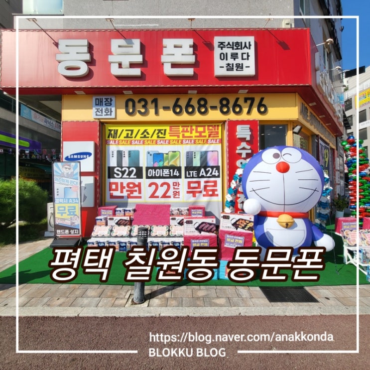  평택 지제 맘시티 휴대폰 성지는 동문폰에서 (S23 플러스) 구매후기