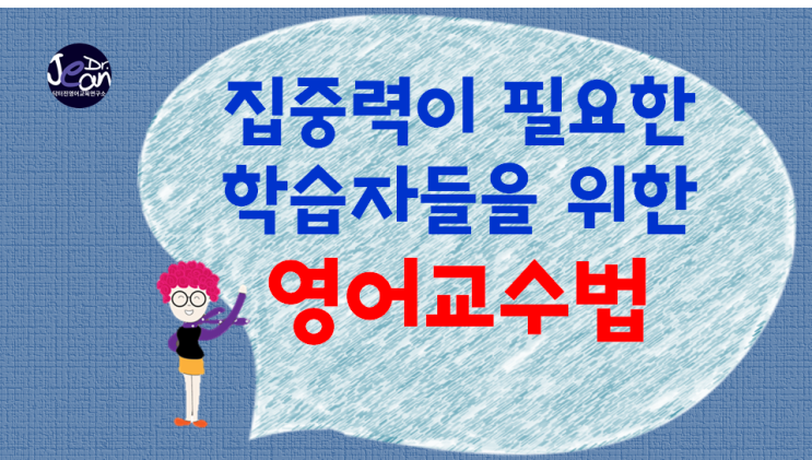  집중력이 필요한 학습자들을 위한 영어 교수법