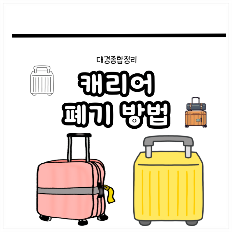  캐리어 폐기 무료 및 폐기물로 처리하는 손 쉬운 방법