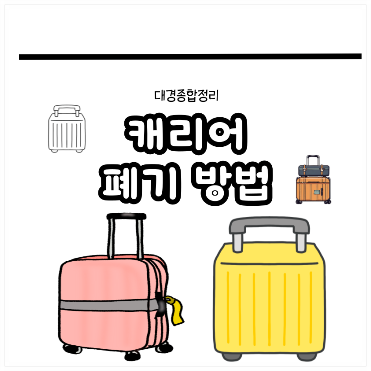 캐리어 폐기 무료 및 폐기물로 처리하는 손 쉬운 방법