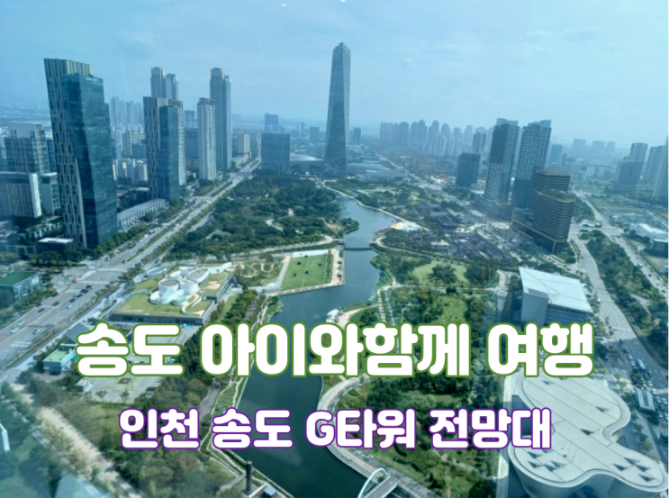 송도 G타워 전망대 인천 송도 아이와 함께 가볼만한곳 주말 실내 무료 전망대 송도 G타워 전망대 인천 송도 아이와 함께 가볼만한곳 주말 실내 무료 전망대