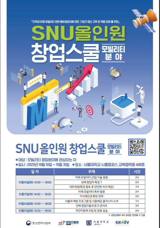 [전국] 서울대학교 시흥캠퍼스 올인원 창업스쿨(미래 모빌리티 분야) 참여 안내