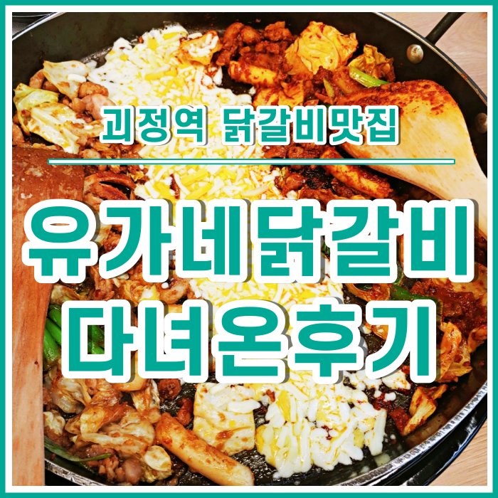  [괴정역맛집] 새로 오픈한 괴정역유가네닭갈비 다녀온 후기