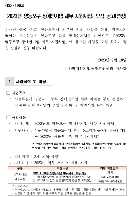 [서울] 영등포구 2023년 장애인기업 세무 지원사업 모집 연장 공고