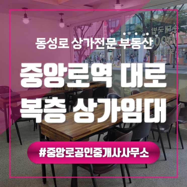  [중앙로역 상가임대] 유동인구 많은 중앙로역 새롭게 인테리어 한 1,2층 복층 상가임대