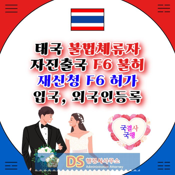 태국불법체류자 결혼비자 불허, 재신청 후 허가_한국 입국 후 외국인등록 완료(태국여성 국제결혼 불법체류자 자진출국 브로커 통해 F6 비자 신청 불허 후 허가) 태국불법체류자 결혼비자 불허, 재신청 후 허가_한국 입국 후 외국인등록 완료(태국여성 국제결혼 불법체류자 자진출국 브로커 통해 F6 비자 신청 불허 후 허가)