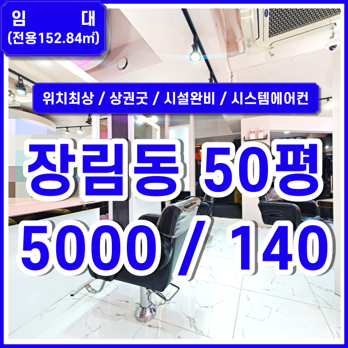  [임대] 사하구 장림미용실 아주 좋은 상권에 유동인구 많은 중심가의 장림헤어샵 시스템에어컨 및 시설완비 관리비X 권리금O