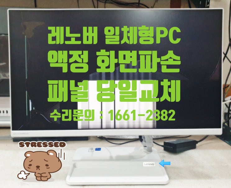 AIO 3-24ITL6 레노버 일체형 pc 넘어져 금간 화면 액정교체 신품 액정 수리로 살려내기 춘천