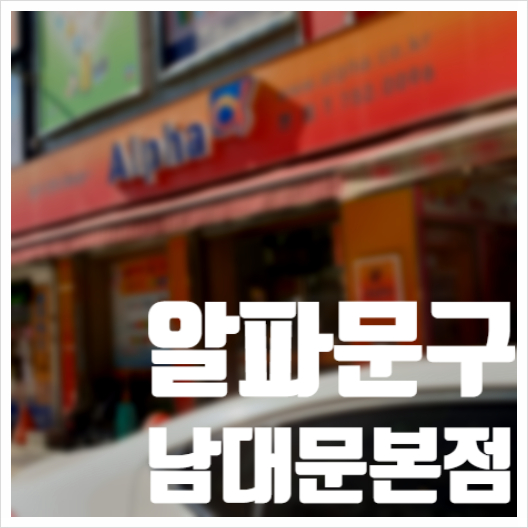  알파문구 남대문본점 화방 각종도구 사무용품까지 웬만하면 다있음