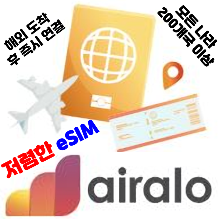  SK, KT, LG 유플러스 합리적인 해외 로밍 방법 / 현지 유심 USIM 가격보다 좋은 에어알로 Airalo 이심 eSIM 요금제 사용법