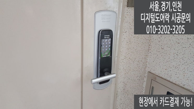  분당 서현동 손잡이형 디지털도어락 게이트맨WG200 번호키 설치후기