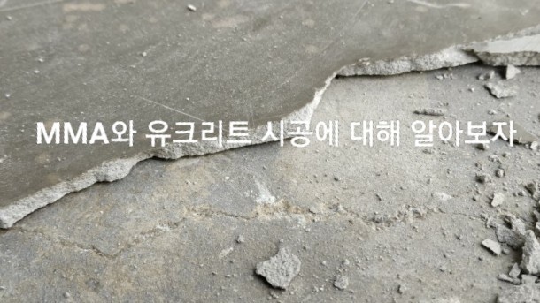  MMA와 Ucrete 란 무엇인가? 바닥마감재