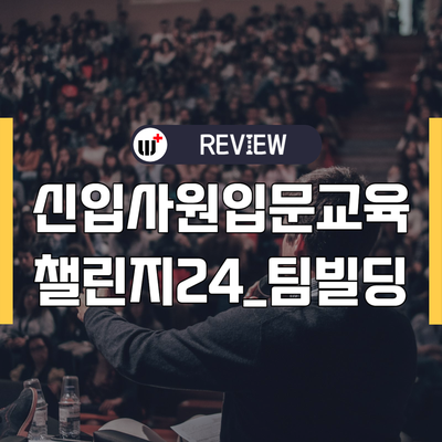 한국야쿠르트 신입사원 입문과정 후기 : 디지털 게임으로 팀빌딩하기