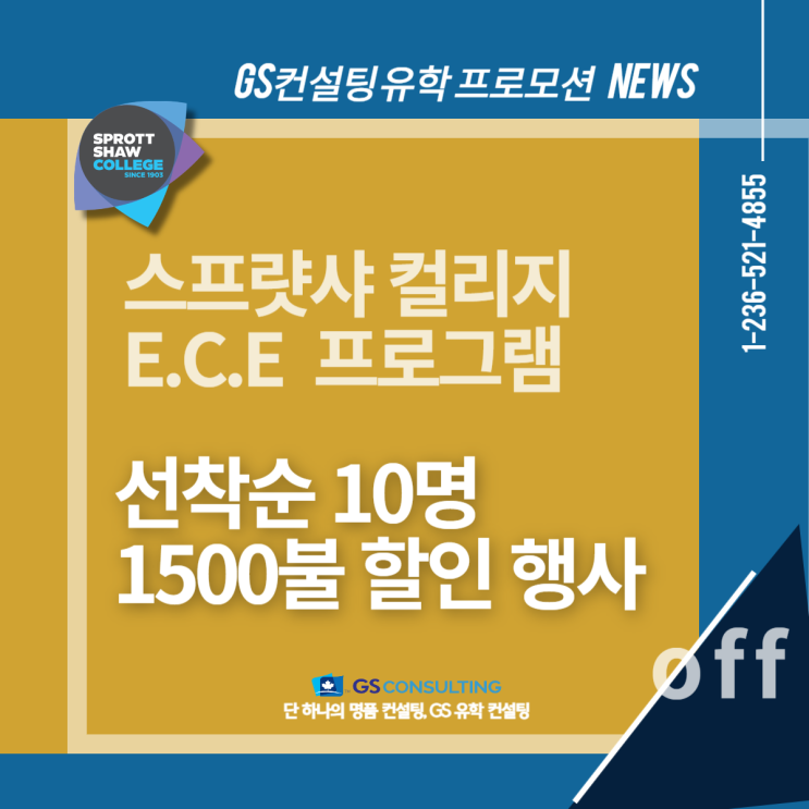  Sprott Shaw 칼리지 - ECE 프로그램 프로모션 (1,500불 할인 혜택)