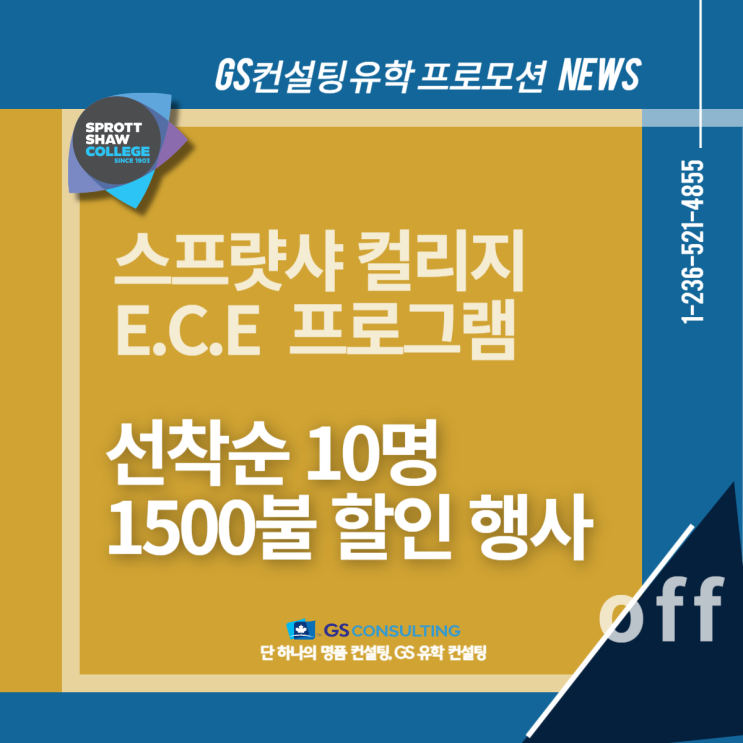 Sprott Shaw 칼리지 - ECE 프로그램 프로모션 (1,500불 할인 혜택)