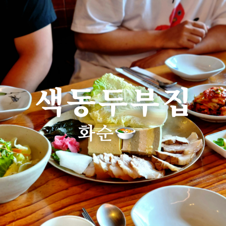  전남 화순 도곡 맛집 색동두부집은 너무 예뻐!