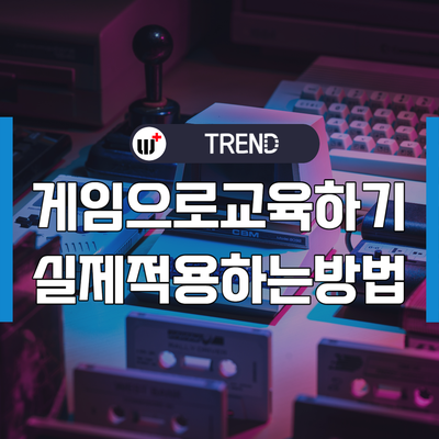 게임 기반 학습과 게이미피케이션은 무엇이 다른가요?