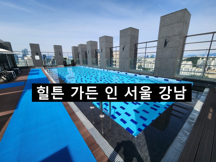 힐튼 가든 인 서울 강남 수영장, 주차,객실, 체크인 정보!