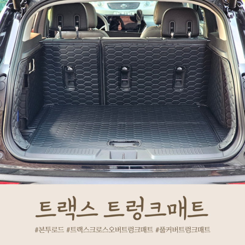 본투로드 트랙스크로스오버 트렁크매트 장착 후기