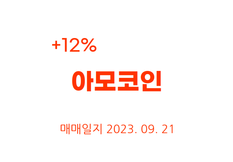  [비트코인] 아모코인 +12% 이익 매매일지 2023년 9월 21일