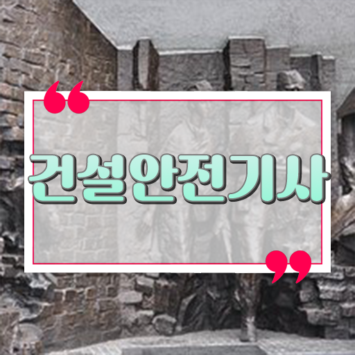  학은제 , 건설안전기사 평생교육원 !! 걱정하지마세요 !!!