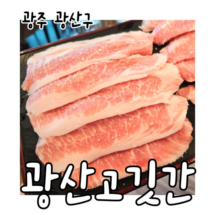  선운지구 신상 맛집 광산고깃간 양 많은 고기집 솔직후기