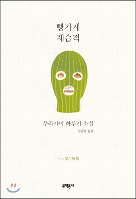  무라카미 하루키 - <빵가게 습격>과 <빵가게 재습격>
