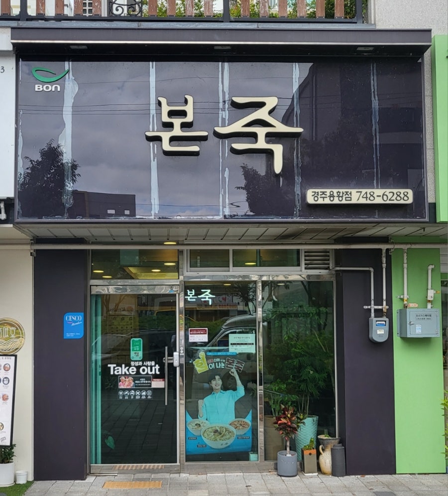 본죽 경주용황점 사진 2