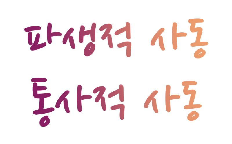 피동 표현, 사동 표현(김해국어/김해진쌤국어) : 네이버 블로그