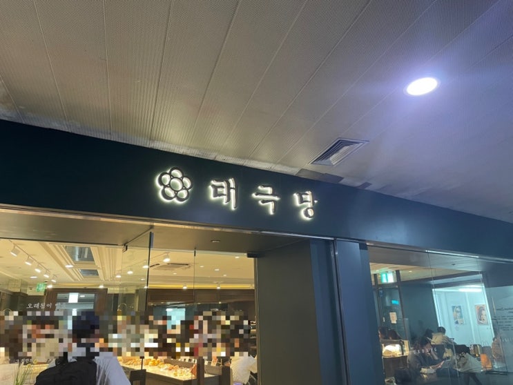 [서울역] 서울역에서 혼자 시간 보내기 좋은 모나카 맛집, 태극당