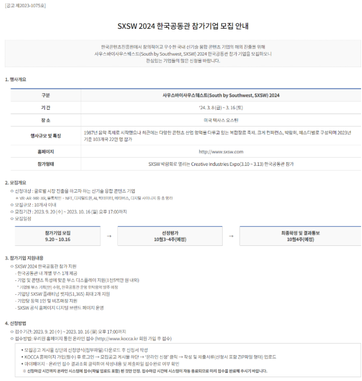 2024년 사우스바이사우스웨스트(SXSW) 한국공동관 참가기업 모집 공고 2024년 사우스바이사우스웨스트(SXSW) 한국공동관 참가기업 모집 공고