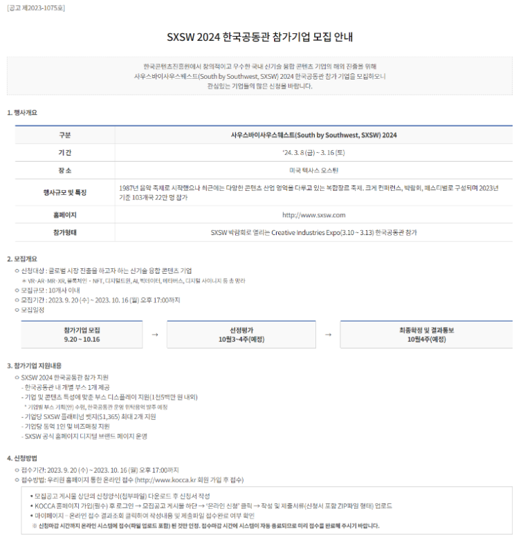 2024년 사우스바이사우스웨스트(SXSW) 한국공동관 참가기업 모집 공고