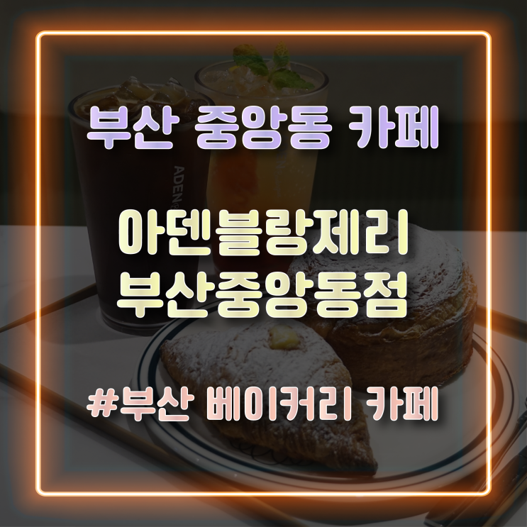  부산중앙동카페 다양한 베이커리가 있는 중앙동 '아덴블랑제리 부산중앙동점'