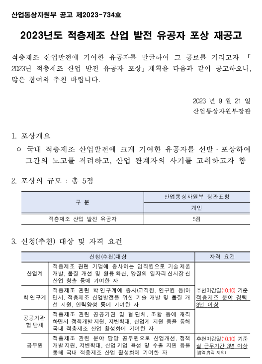 2023년 적층제조 산업 발전 유공자 포상 재공고 2023년 적층제조 산업 발전 유공자 포상 재공고