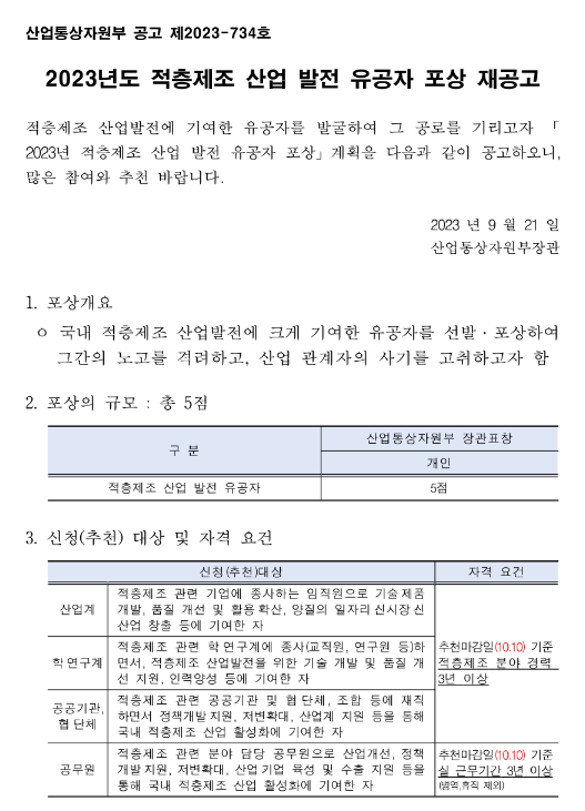 2023년 적층제조 산업 발전 유공자 포상 재공고