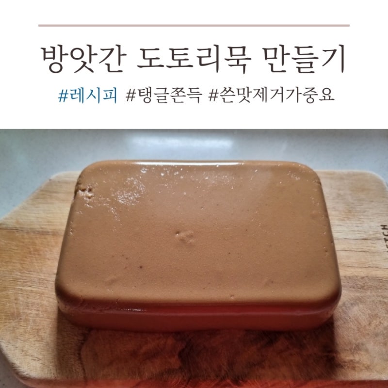 집에서 방앗간 생도토리묵 만드는법 (방앗간 껍질째 간 도토리가루로 만들기,산에서주운도....