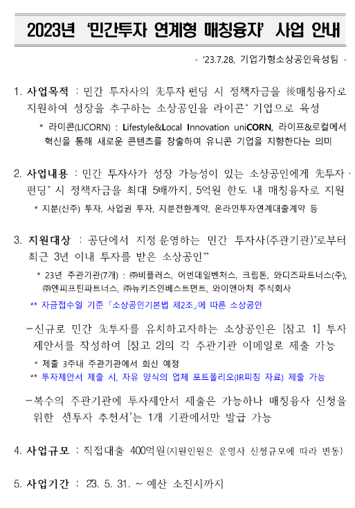 2023년 민간투자 연계형 매칭융자 사업 공고 2023년 민간투자 연계형 매칭융자 사업 공고