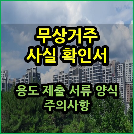  무상거주 사실 확인서 용도 제출 서류 양식 주의사항