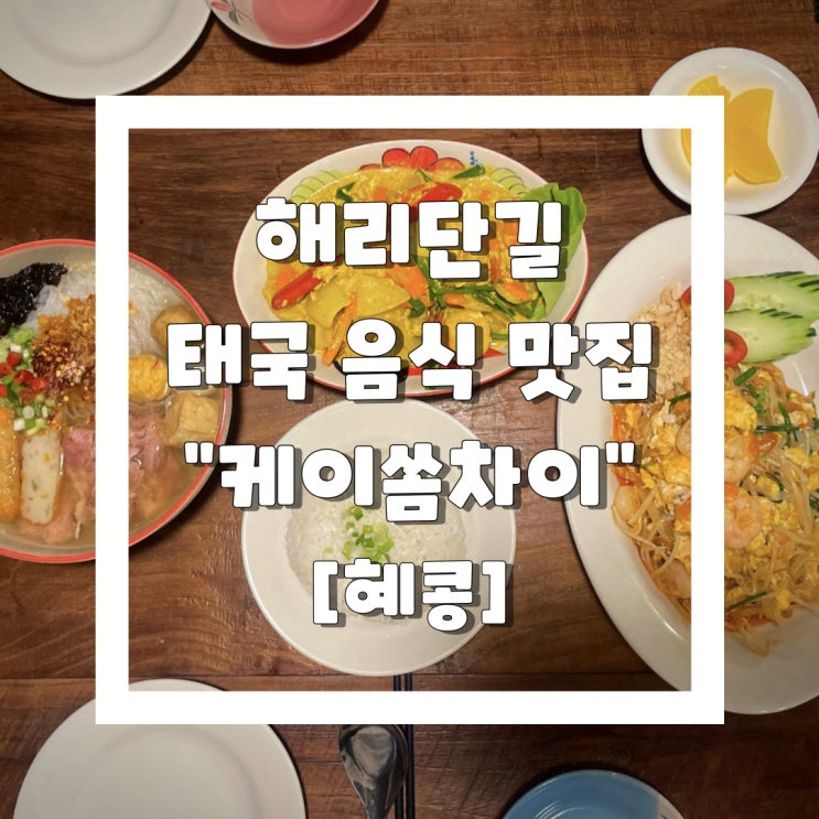  [오늘의 장소] "케이쏨차이" 해운대에서 만나는 찐 태국 음식/해리단길 맛집/태국 음식 맛집
