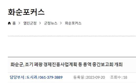  화순군, 조기 폐광지역 경제진흥사업계획 수립용역 중간 보고회, 화순탄광 역사를 담은 전시회 개최