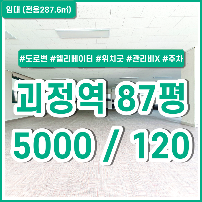  [임대] 부산 사하구 괴정역상가사무실 아주 저렴하고 도로변에 위치한 깔끔한 괴정대형상가사무실 엘리베이터 도로접 주차가능