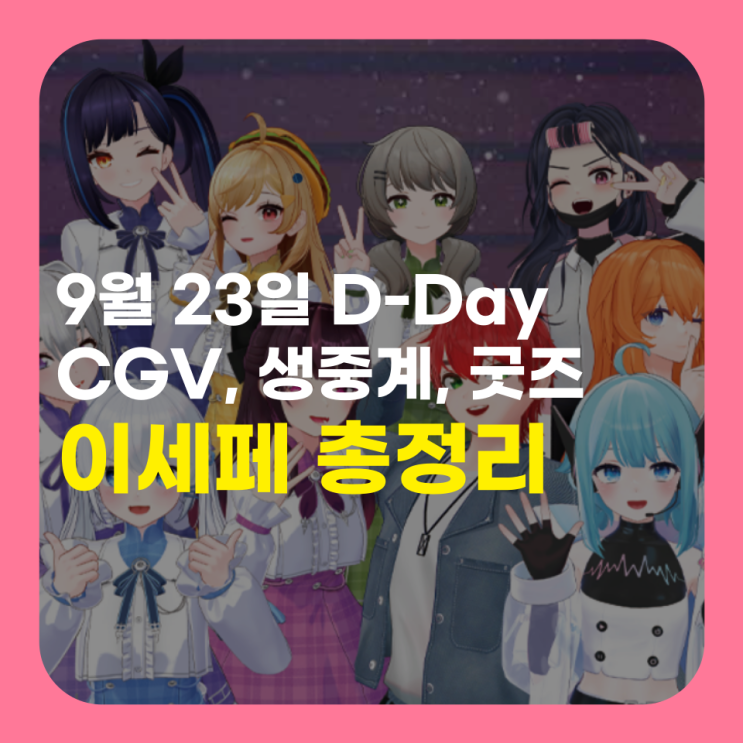  이세페 굿즈 생중계 총정리 이세계페스티벌 CGV로 보러 갑니다