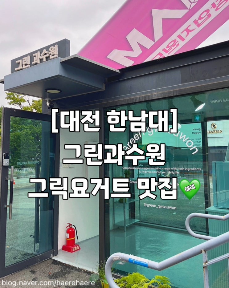  [대전 한남대] 그릭요거트 맛집 그린과수원(Green gwasuwon)
