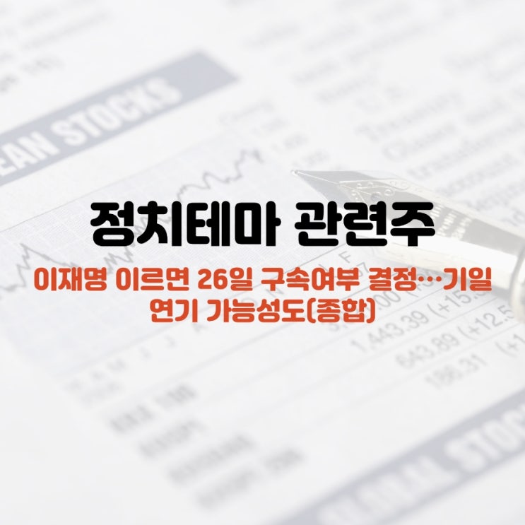 정치테마주 (이재명/이낙연/<b>김동연</b>/김두관/<b>김부겸</b>/한동훈... 