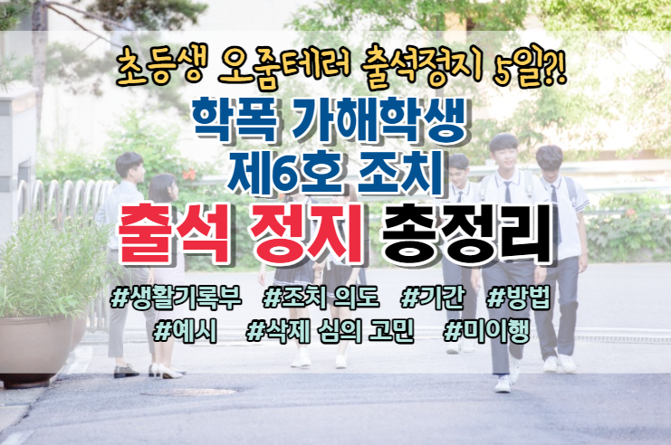  학교폭력 출석정지, 가해학생 제6호 조치 총정리