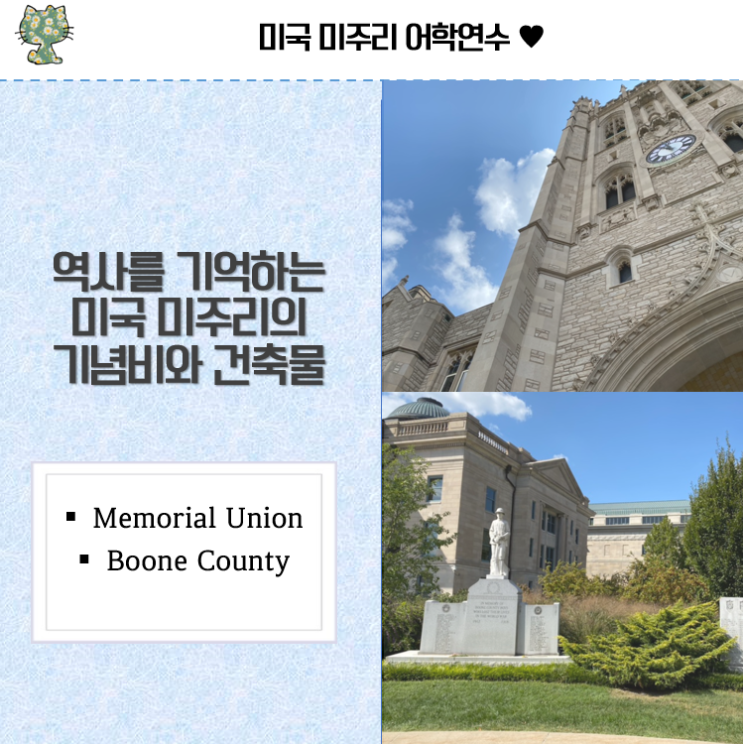 (역사) 한국전쟁을 기억하는 미국 미주리의 기념비와 건축물