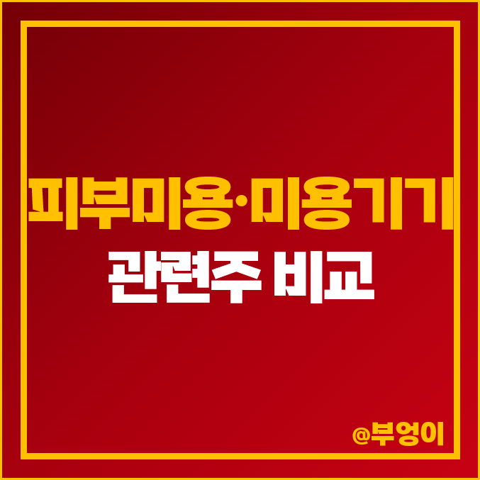 미용기기 피부미용 관련주 주식 원텍 비올 메디톡스 주가 미용기기 피부미용 관련주 주식 원텍 비올 메디톡스 주가